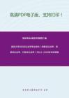 南京大学955诉讼法学专业综合（刑事诉讼法学、民事诉讼法学、行政诉讼法学）2004-2008年考研真题，暂无答案