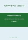 上海交通大学640文化理论（回忆版）2013年考研真题，暂无答案-1