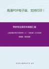 上海交通大学879经济学（Ⅱ）（回忆版）2010年考研真题，暂无答案-1