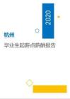 2020杭州地區畢業生起薪點薪酬報告.pdf