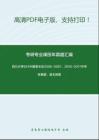 四川大学924中国美术史2000-2007、2010-2017年考研真题，暂无答案。_39