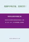 天津大学448汉语写作与百科知识[专业硕士]（回忆版）2013、2017、2019年考研真题，暂无答案。_4