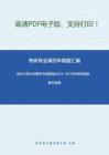 武汉大学639国学文献基础2013-2015年考研真题，暂无答案_8