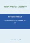 武汉大学665设计史论2013-2015年考研真题，暂无答案_11