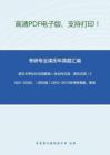 武汉大学840汉语基础（含古代汉语、现代汉语）2002-2008、（回忆版）2012-2013年考研真题，暂无答案_33