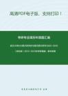 武汉大学845西方哲学史与现代西方哲学2005-2010、（回忆版）2012-2013年考研真题，暂无答案-11