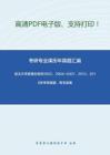 武汉大学普通生物学2002、2004-2007、2013、2015年考研真题，暂无答案。-14