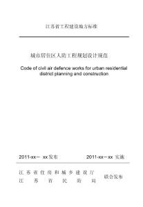 江苏省城市居住区人防工程规划设计规范整理版
