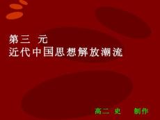 高二历史 必修3 第三单元 近代中国的思想解放潮流 ppt