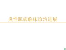 炎性肌病ppt课件