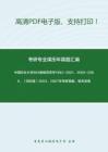 中国农业大学864植物营养学1992-2001、2005-2006、（回忆版）2004、2007年考研真题，暂无答案-10