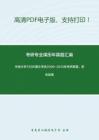 中南大学755外国文学史2009-2013年考研真题，暂无答案。_7