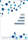 2020年杭州地區薪酬調查報告.pdf
