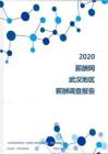 2020年武汉地区薪酬调查报告