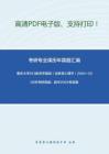 重慶大學613教育學基礎（含教育心理學）2004-2005年考研真題；其中2004有答案。-9