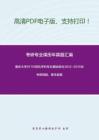 重庆大学917计算机学科专业基础综合2012-2015年考研真题，暂无答案
