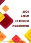 2020全国地区3D美术设计师岗位薪酬调查报告.pdf