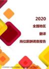 2020全国地区翻译岗位薪酬调查报告.pdf