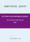 2021年清华大学965语言学概论及汉语语言学基础考研精品资料之邢福义《语言学概论》考研核心题库之选择题精编