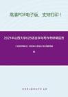 2021年山西大学626语言学与写作考研精品资料之《语言学概论》考研核心题库之名词解释精编