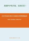 2021年北京大学641汉语言文字学考研精品资料之高名凯《语言学概论》考研复习笔记