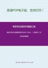 南京大学963英语语言学2000-2003、（回忆版）2016年考研真题-13