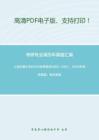 上海交通大學625行政管理學2002-2007、2009年考研真題；暫無答案