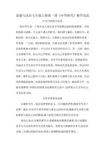 道德与法治七年级上册每课教学反思