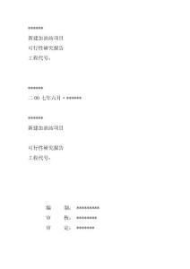 （精品）新建加油站項(xiàng)目