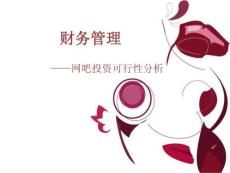 网吧投资规划