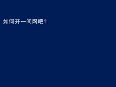 如何开间网吧