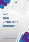 2020年人工智能AI行业薪酬调查报告.pdf
