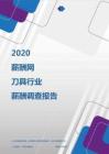 2020年刀具行业薪酬调查报告.pdf