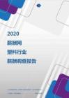 2020年塑料行业薪酬调查报告.pdf
