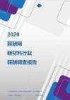 2020年新材料行业薪酬调查报告.pdf