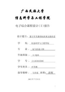 （資料）數字開關量的短距離無線傳輸_課程設計實驗報告