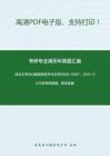 武汉大学802俄语语言学与文学2006-2007、2011-2012年考研真题，暂无答案_25