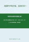 武汉大学836国际私法1990-2007、2009-2012、2014-2015年考研真题，暂无答案-35