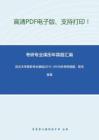 武汉大学保险专业基础2011-2015年考研真题，暂无答案
