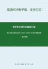 武汉大学生态学2002-2011、2013-2015年考研真题，暂无答案。