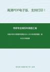 云南大学810管理学原理2004-2014年考研真题；其中2013有答案_32