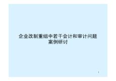 企业改制重组中若干会计和审计问题案例研讨