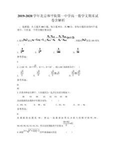 2019-2020學年北京和平街第一中學高一數學文期末試卷含解析