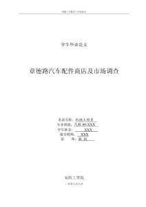 （資料）汽車配件商店及市場調查畢業論文1