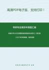 安徽大学445汉语国际教育基础专业硕士]（回忆版）2017年考研真题，暂无答案。