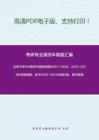 北京大学910数字与模拟电路2007-2008、2010-2014年考研真题；其中2010-2014为回忆版，暂无答案