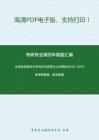 北京航空航天大学882马克思主义中国化2012-2014年考研真题，暂无答案。