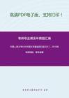 中国人民大学626中国文学基础回忆版2017、2019年考研真题，暂无答案-3