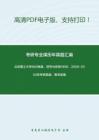 北京理工大学882电路、信号与系统1996、2000-2002年考研真题，暂无答案。