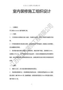 （資料）室內(nèi)裝修施工組織設(shè)計(jì)1
